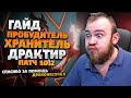 ГАЙД ДРАКТИР ПРОБУДИТЕЛЬ ХРАНИТЕЛЬ ДРАГОНФЛАЙ 10.2 ТАЛАНТЫ РОТАЦИЯ DRAGONFLIGHT WOW ИВЕЛНОУ