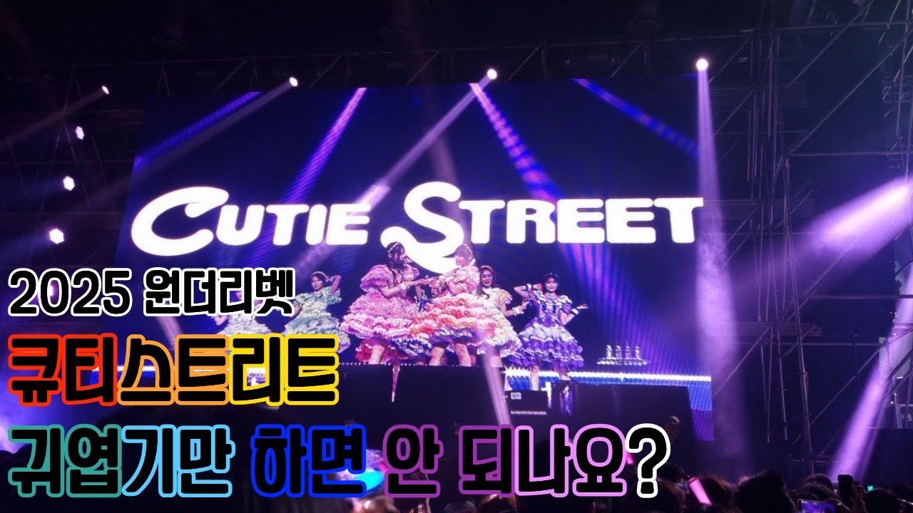 원더리벳2025 CUTIE STREET かわいいだけじゃだめですか？  251115wonderlivet