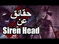 حقائق عن الوحش الجهنمي الذي ظهر في كاليفورنيا الملقب ب Siren Head 