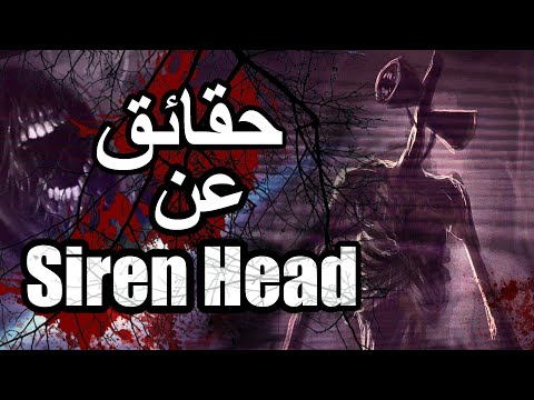 حقائق عن الوحش الجهنمي الذي ظهر في كاليفورنيا الملقب ب Siren Head