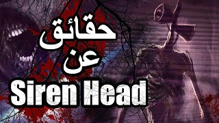 حقائق عن الوحش الجهنمي الذي ظهر في كاليفورنيا الملقب ب ( siren head)