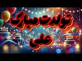  آهنگ تولدت مبارک علی جشن پر از شادی tavalod mp3