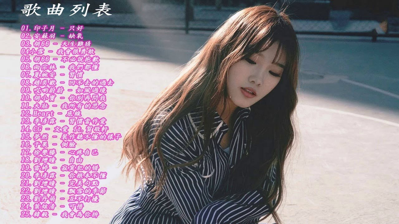 2018不能不聽的20首歌 大陸情歌2018 华语歌曲排行榜2018 2018 華語最新單曲 6 11更新 2018精选流行好歌20首 Youtube