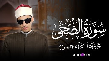 سورة الضحي بصوت القارئ محمد احمد حسن