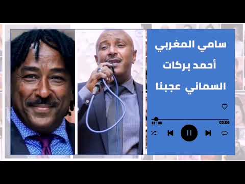 بين جناين الشاطئ قعدة سامي المغربي السماني عجبنا أحمد بركات غنانا السمح اغاني سودانية