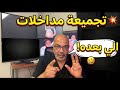 تجميعة مداخلات بهجت صابر 