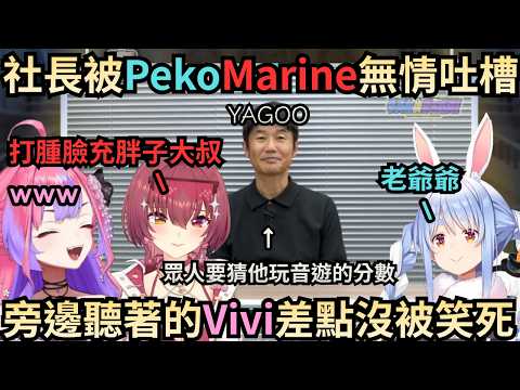 Pekora和Marine無情吐槽YAGOO，把旁邊聽著的Vivi笑死【綺々羅々ヴィヴィ/綺綺羅羅薇薇/兎田ぺこら/兔田佩克拉/宝鐘マリン/寶鐘瑪琳】【Hololive中文】