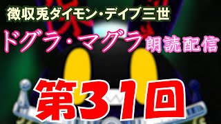 【徴収兎DDⅢ】ドグラ・マグラ朗読配信【第30回】