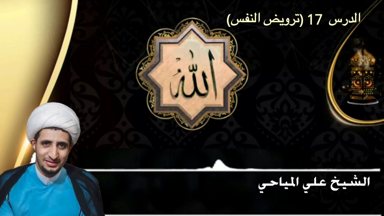 #الدرس 17 //ترويض النفس//( الشيخ علي المياحي)