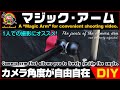 【DIY - Magic Arm】強力クランプ付きマジックアームの紹介 [A "magic arm" for shooting videos yourself.]