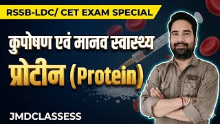 प्रोटीन (Protein)|कुपोषण एवं मानव स्वास्थ्य |RSSB -CET/LDC Science Special by #Ankursir #jmdclassess