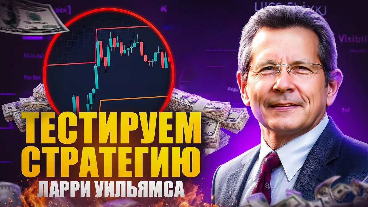 🟢 РАЗБОР стратегии Ларри Вильямса. Тест + ГОТОВЫЙ торговый бот с кодом