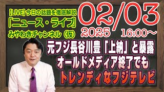 【LIVE】元フジ長谷川豊「上納」と暴露とは。オールドメディア終了でもトレンディなフジテレビ｜メルマガ「静かにしてください、マジで」「みやチャン・ニュース・ライブ」（令和７年２月３日　１６：００分〜）