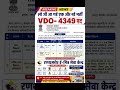 Rajasthan VDO Bharti 2026 Update4349 पदों पर नई भर्ती की बड़ी अपडेट #VDOBharti2026 #RajasthanVDO