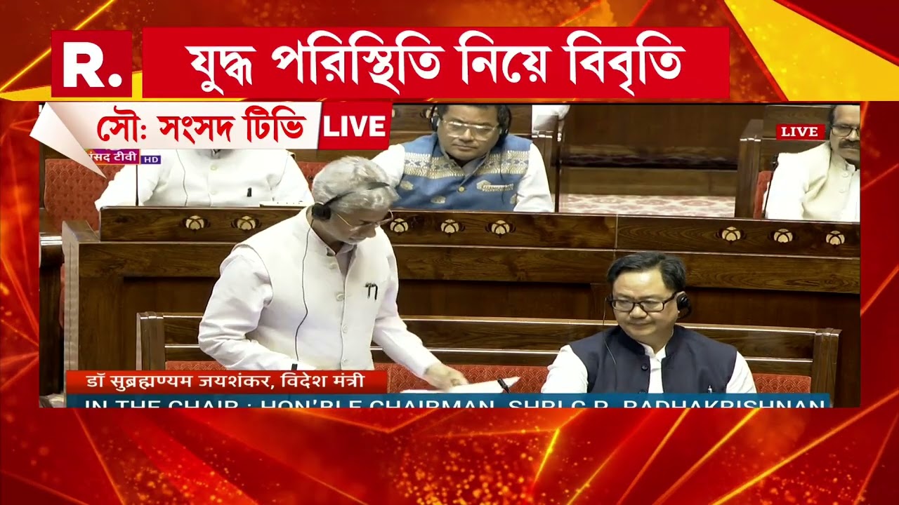 যুদ্ধ পরিস্থিতি নিয়ে রাজ্যসভায় বিদেশমন্ত্রীর বিবৃতি। জয়শঙ্করের বিবৃতির মাঝে হইহট্টগোল।
