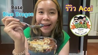 รีวิว Acai โอ้กะจู๋ |Base Blue Dragon|Friday’s bowl |เลอเอวา