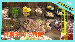 【CHECK IN 基隆】日韓風味燒烤吃到飽平價口味超豐富