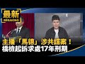 馬德共諜案