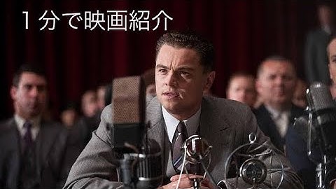 1分で映画紹介「J・エドガー」