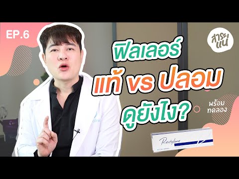 สาระแน่ | EP 6. ฟิลเลอร์แท้ vs ฟิลเลอร์ปลอม ดูยังไง!