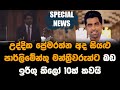 උද්දික ප්‍රේමරත්න අද සියළු පාර්ලිමේන්තු මන්ත්‍රීවරුන්ට බඩ ඉරිඟු කිලෝ 10ක් කවයි