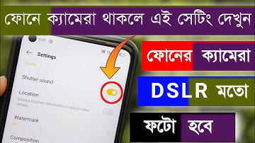 এন্ড্রইড ফোনের ক্যামেরায় এই সেটিং করলে ফোনের ফটো DSLR এর মত হবে । Android Phone Camera DSLR Photo.