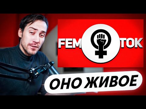 Видео: Реакция DeadP47 на Кель: ФЕМИНИСТКИ В ТИК ТОК #3