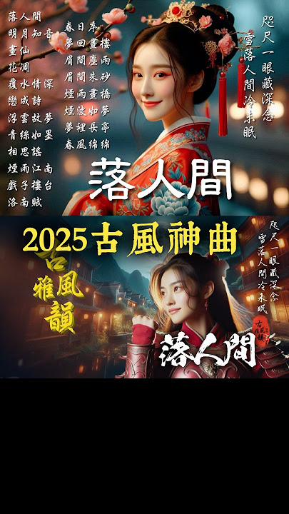 抖音歌曲2025最火🔥古風歌曲《落人間》音樂排行榜2025流行歌曲📀動態歌詞,咫尺一眼,雪落人間,雲落人間,念無雙,硃砂 #古風雅韻 #古風歌曲 #GuFengMelody