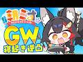 【#朝ミオGW寝起き逆凸 】毎年恒例！２０２６年の寝起き逆凸です☀【ホロライブ】