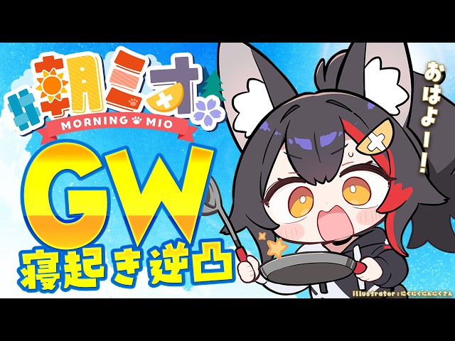 【#朝ミオGW寝起き逆凸