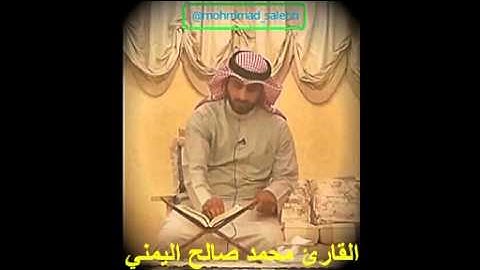 القارئ محمد صالح اليمني 2015 سورة الفرقان كاملة