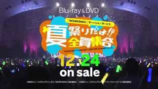 「WORKING!!」「サーバント×サービス」夏祭りだよ!!全員集合Blu-ray&DVD 12.24 on sale