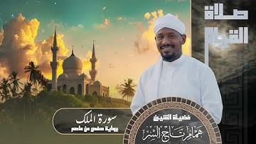 سورة الملك من صلاة القيام 1445 | الشيخ همام تاج السر
