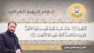 ما تيسر من سورة النحل – القارئ عبد الحسين بستان -  النهاوند