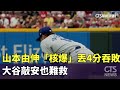 山本由伸 核爆 丟4分吞敗 大谷敲安也難救 華視新聞 20240527 山本由伸 核爆 丟4分吞敗 大谷敲安也難救 華視新聞 20240527