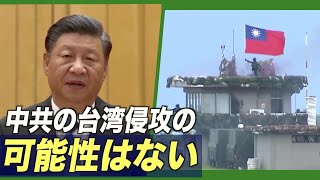 〈字幕版〉「中共の台湾侵攻の可能性はない」元中共軍幹部
