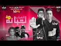 المهرجان اللى بيحكى نهاية الاستروكس | مهرجان الشباب تعبانه - ريفو و اوشا | توزيع شيندى وخليل 2018