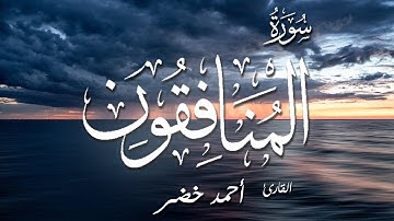 سورة المنافقون  || القارئ أحمد خضر || تلاوة تريح الصدور
