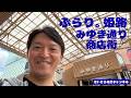 ぶらり。姫路 みゆき通り商店街 2026/4/22　春の姫路。みゆき通り商店街、姫路城へ。