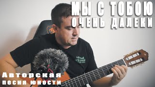 Мы с тобою очень далеки (авторская песня юности)