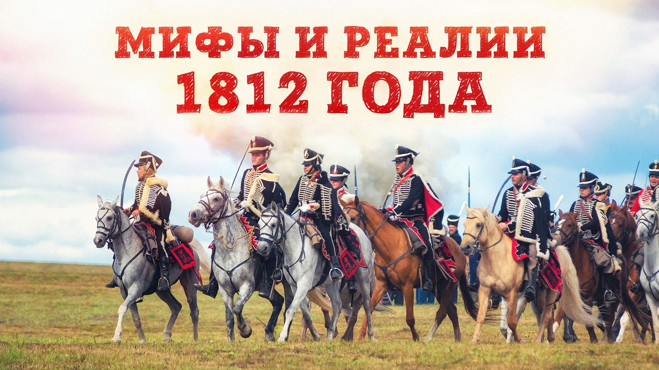 Мифы и реалии Отечественной войны 1812 года. Как Россия воевала с Наполеоном | Владимир Лапин