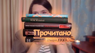ПРОЧИТАННОЕ: Станция Лихо, Похититель детей, Орхан Памук, Воля вольная 🍂📚
