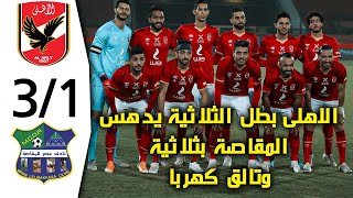 ملخص واهداف مباراة الاهلى ومصر المقاصة3/1 | الجولة الاولى الدورى المصرى 13-12-2020 | ايمن الكاشف