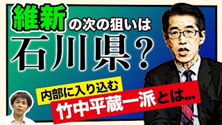 竹中平蔵が次に狙うのは石川県？三つ巴の石川県知事選を徹底解説（池戸万作）