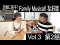頑張る母も一人の人間だ❗️【伊原剛志のやりたい放題】vol.3 第2話