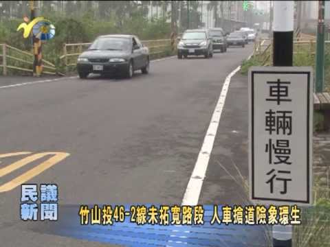 竹山江西路投46 2線未拓寬路段人車搶道險象環生 Youtube 竹山江西路投46 2線未拓寬路段人車搶道險象環生 Youtube