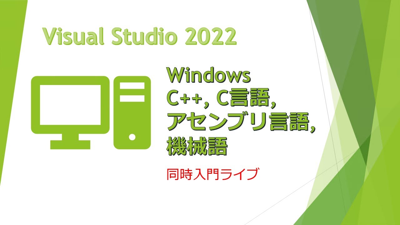C++,C言語,アセンブリ言語,機械語同時入門ライブ(Visual Studio 2022)