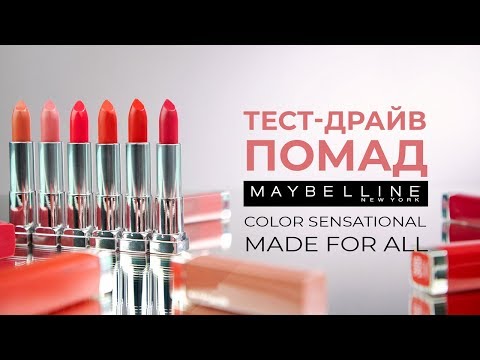 💋ТЕСТ-ДРАЙВ ПОМАД MAYBELLINE COLOR SENSATIONAL MADE FOR ALL💋КОНКУРС