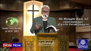 Sunday Tamil worship : He Brought Back All  / எல்லாவற்றையும் திருப்பிக் கொண்டுவந்தான் . 16 / 11 /25