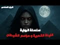 رواية قنديشة اللعنة المدفونة الليلة القمرية و مراسم الشيطان الجزء السابع